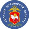 полиция Челябинской области полиция Челябинской области