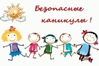 безопасные каникулы безопасные каникулы