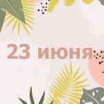 23 июня 23 июня