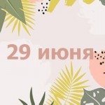 29 июня 29 июня