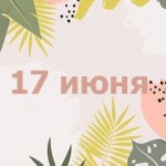 17 июня 2020 г 17 июня 2020 г
