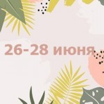 26-28 июня 26-28 июня