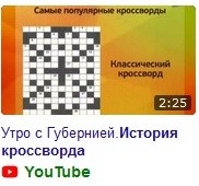 История кроссворда История кроссворда