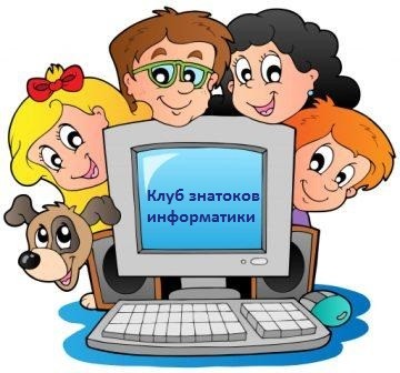Клуб знатоков информатики Клуб знатоков информатики