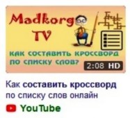 Как составить кроссворд Как составить кроссворд