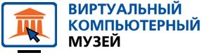 Виртуальный компьютерный музей Виртуальный компьютерный музей