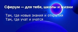 СФЕРУМ СФЕРУМ