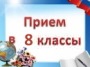 прием в 8 классы прием в 8 классы