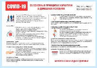 Правила профилактики короновирусной инфекции Правила профилактики короновирусной инфекции